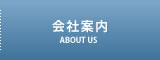 会社案内 ｜ 山形朝日株式会社