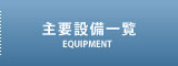 主要設備一覧 ｜ 山形朝日株式会社