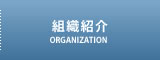 組織紹介 ｜ 山形朝日株式会社