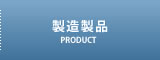 製造製品 ｜ 山形朝日株式会社