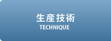 生産技術 ｜ 山形朝日株式会社