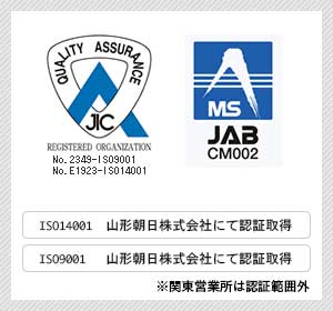 ISO認証取得 ｜ 山形朝日株式会社