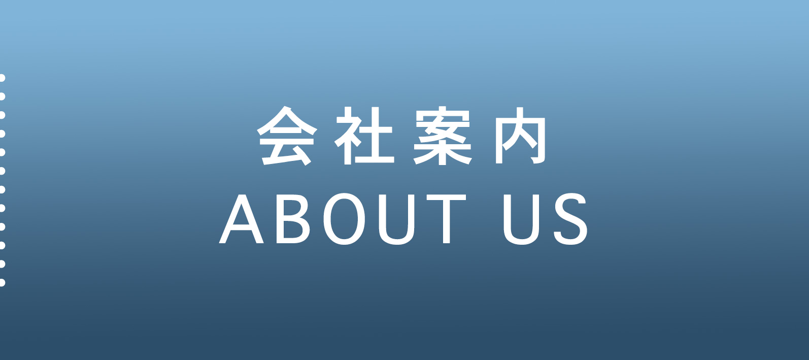 会社案内 ｜ 山形朝日株式会社