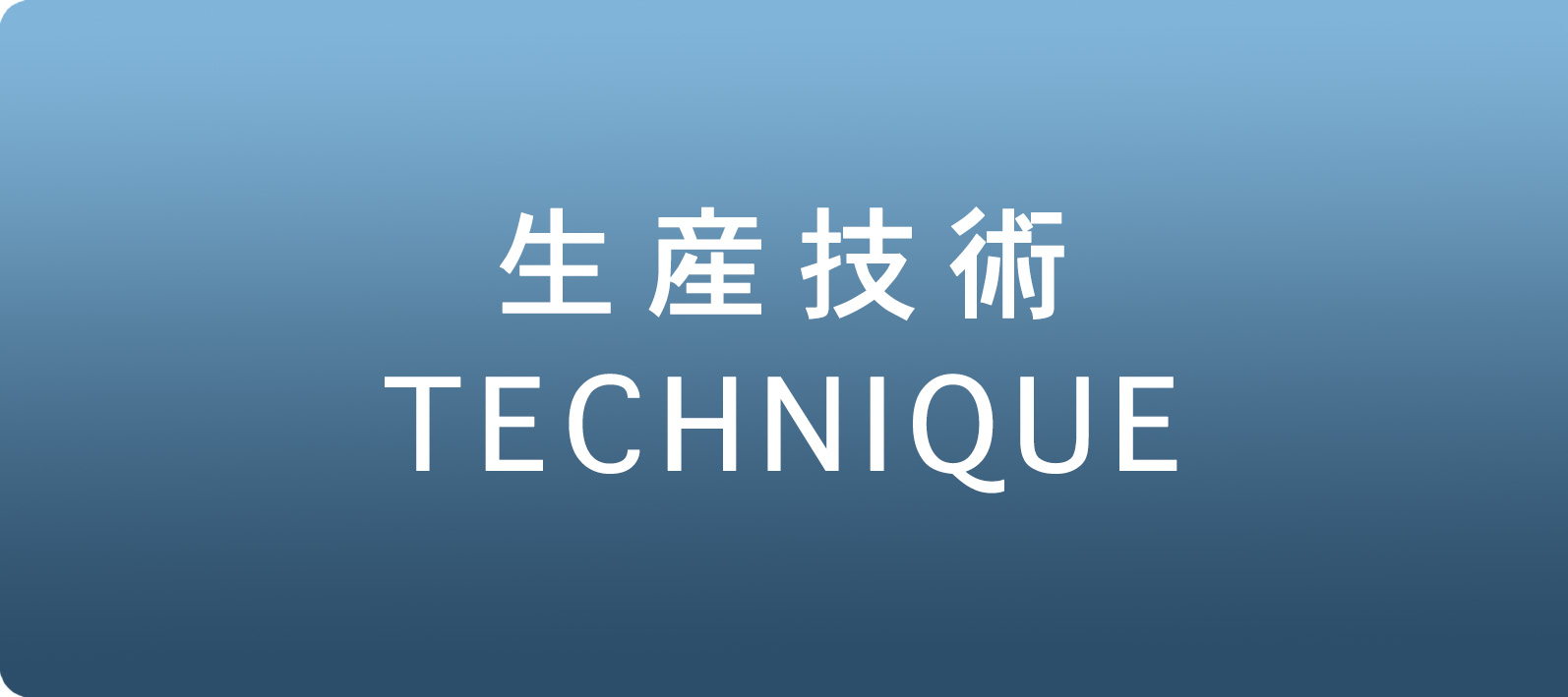 生産技術 ｜ 山形朝日株式会社