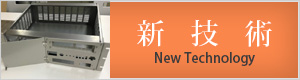 新技術の提案 ｜ 山形朝日株式会社