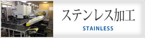 ステンレス加工 ｜ 山形朝日株式会社