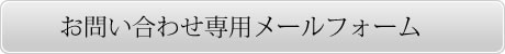 お問い合わせ専用フォーム ::: 山形朝日株式会社